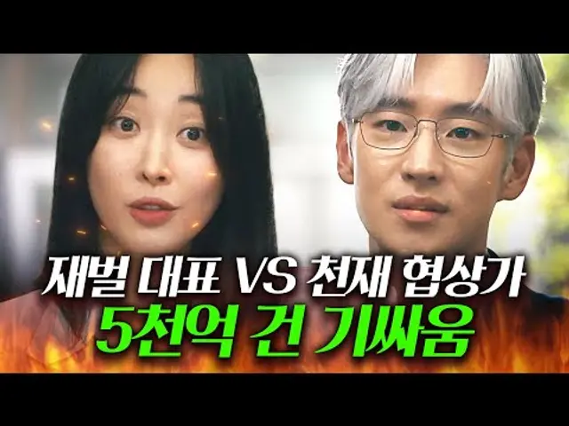 "디스카운트해 주세요"웃으면서 💸5천억 딜💸 거는 재벌 대표와 절대 안 봐주는 천재 협상가 이제훈의 은은한 기싸움..🔥🔥|협상의 기술|JTBC 250309 방송 외