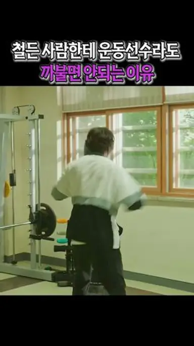 운동부라도 깝치면 절대 안되는 사람 #약한영웅 다시보기 쇼츠