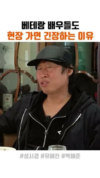 베테랑 배우도 현장가면 긴장하는 이유 다시보기 쇼츠