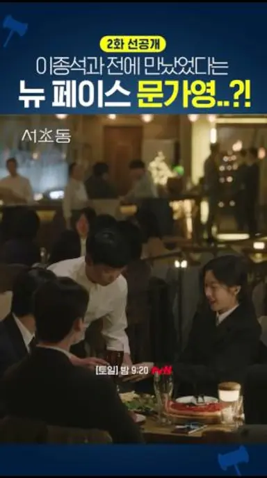 [2화 선공개] 만났던 사이인 이종석X문가영? #서초동 다시보기 쇼츠