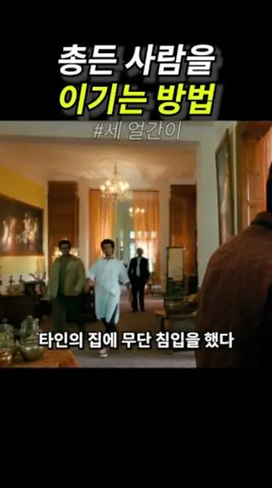 총든 사람을 이기는 방법 다시보기 쇼츠