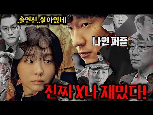 범죄와의 전쟁, 수리남 감독 신작!🔥돈 많은 미친 마녀인 줄 알았는데, 알고보니 SSS급 프로파일러🔥그녀를 천재 범인이 건드렸다《2025년 레전드 추리 스릴러 나인 퍼즐》