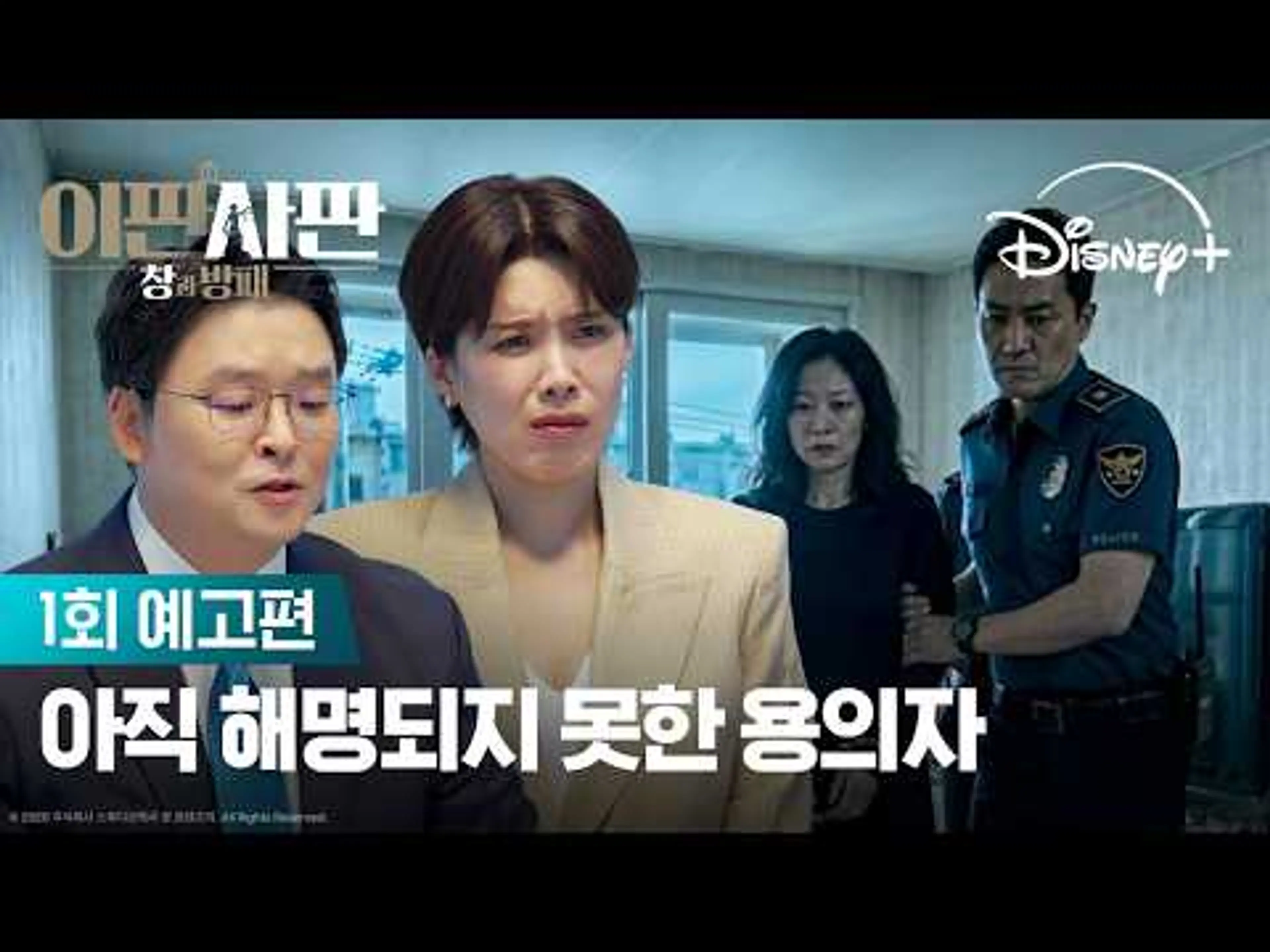 가장 유력했던 용의자가 풀려난 이유는? | [이판사판: 창과 방패] 1회 예고편 | 디즈니+