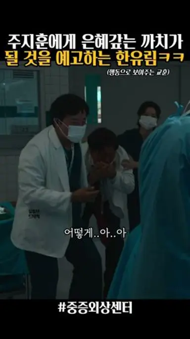 앞으로 주지훈 덕후가될 한유림ㅋㅋ #중증외상센터 다시보기 쇼츠