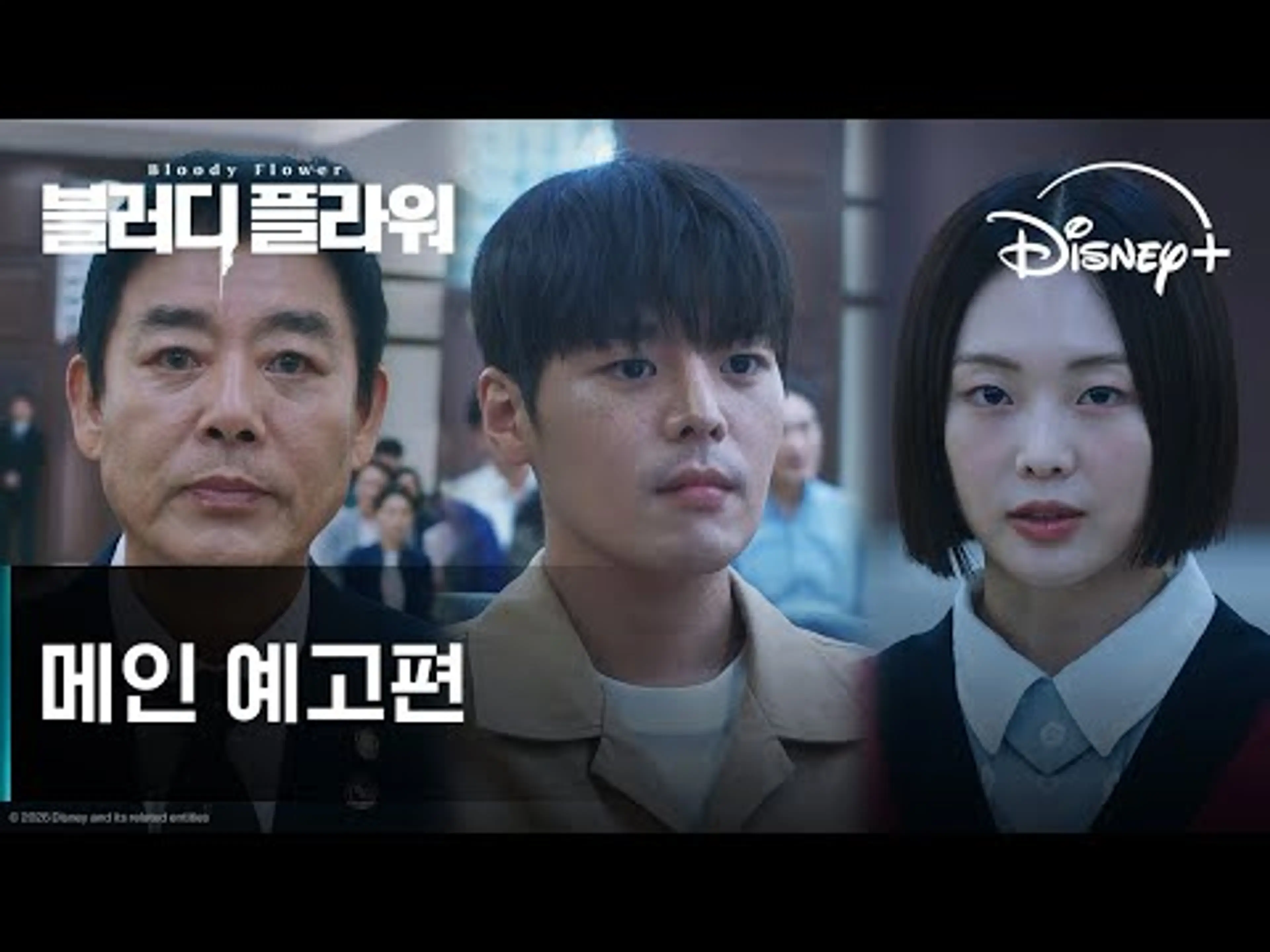 블러디 플라워 | 메인 예고편 | 디즈니+