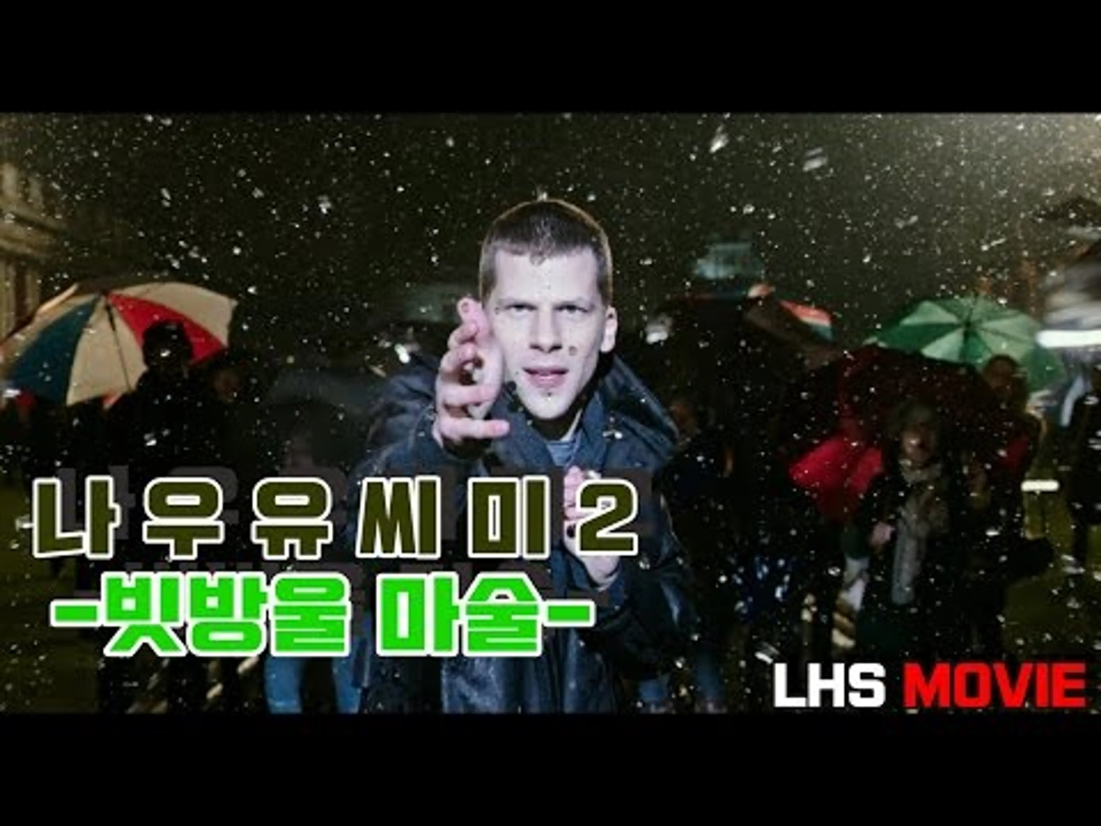 나우 유 씨 미 2 - 빗방울 마술