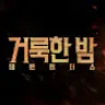 롯데엔터테인먼트