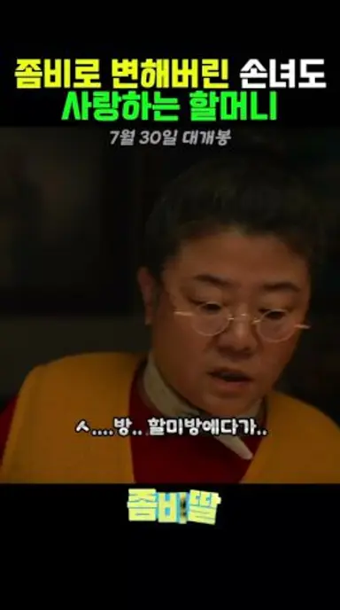 좀비가 할미방을 난장판으로 만들면 버러지는 일 #조정석 #좀비딸 # 이정은 다시보기 쇼츠