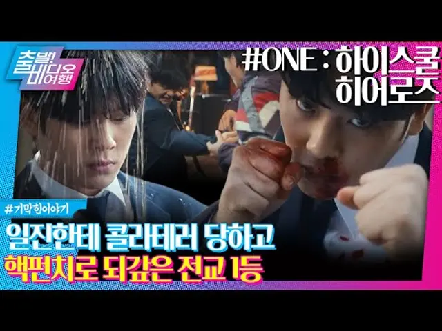 ‘무빙’ 봉석이 흑화해서 일진들 싹 다 쓸어버린 썰 푼다.zipㅣONE : 하이스쿨 히어로즈, MBC 250525 방송