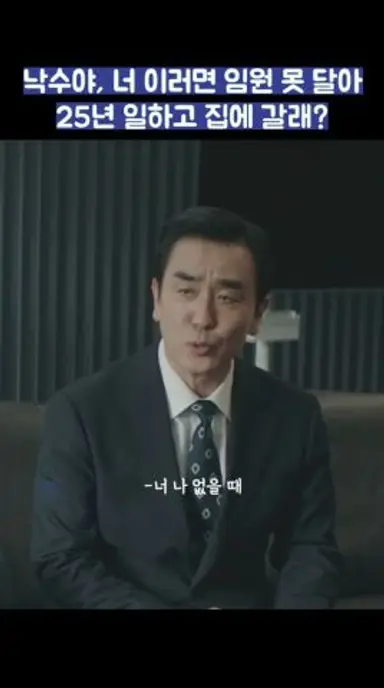 낙수야, 너 이러면 임원 못 달아 25년 일하고 집에 갈래? #shorts #서울자가에대기업다니는김부장이야기 다시보기 쇼츠