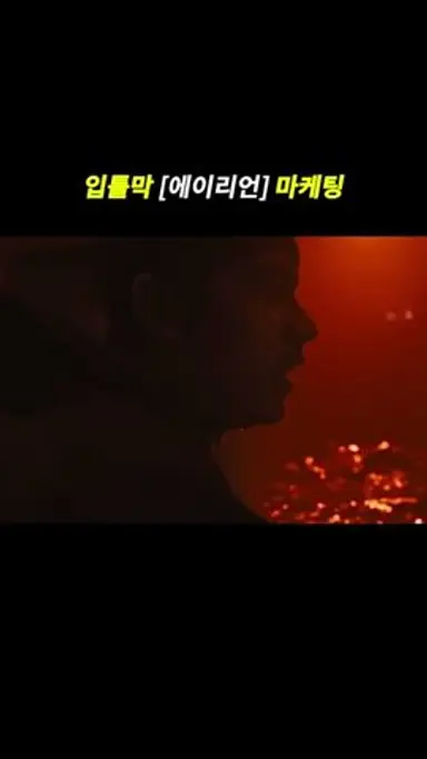 입틀막 에이리언 마케팅 다시보기 쇼츠