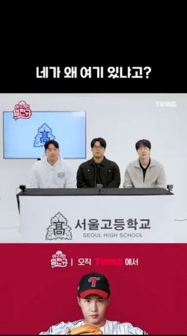 [야구기인 임찬규] 네가 왜 여기서 나와?!🚨 | #shorts I TVING SPORTS 다시보기 쇼츠