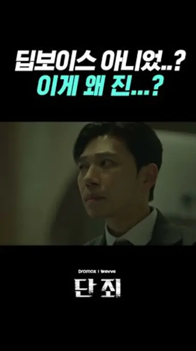 데려오래서 데려왔는데 무슨 문제라도? #단죄 다시보기 쇼츠