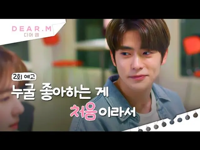 [2회 예고] 야, 너는 무슨 짝사랑을 덕질처럼 해? | 디어엠(Dear.M)