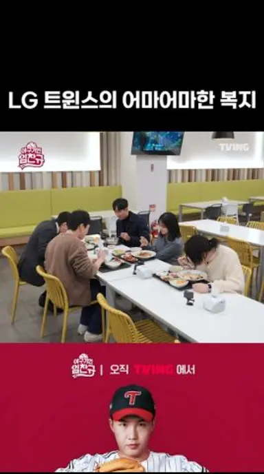 [야구기인 임찬규] 복지가 어마어마한 이 구단..!! | #shorts I TVING SPORTS 다시보기 쇼츠