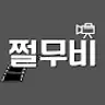 쩔무비