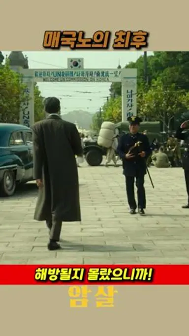 해방될지 몰랐으니까 #암살 #이정재 #전지현 #영화리뷰 다시보기 쇼츠