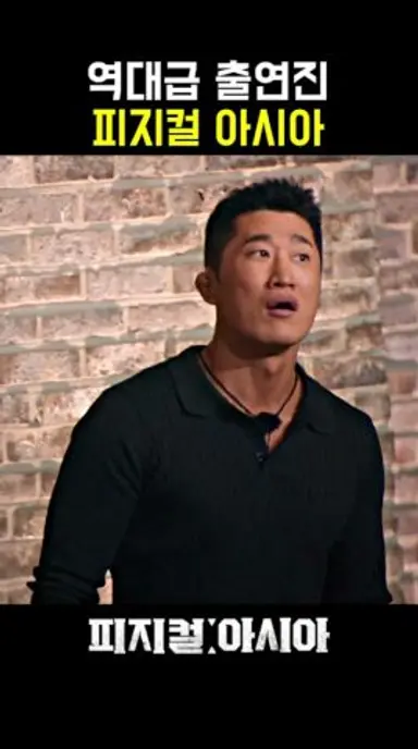 진짜 말 안 되는 캐스팅 ㄷㄷㄷㄷ #피지컬아시아 #김동현 다시보기 쇼츠