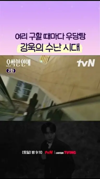 여리를 위해서라면 몸 개그도 마다하지 않는 강욱🤭 #오싹한연애 다시보기 쇼츠