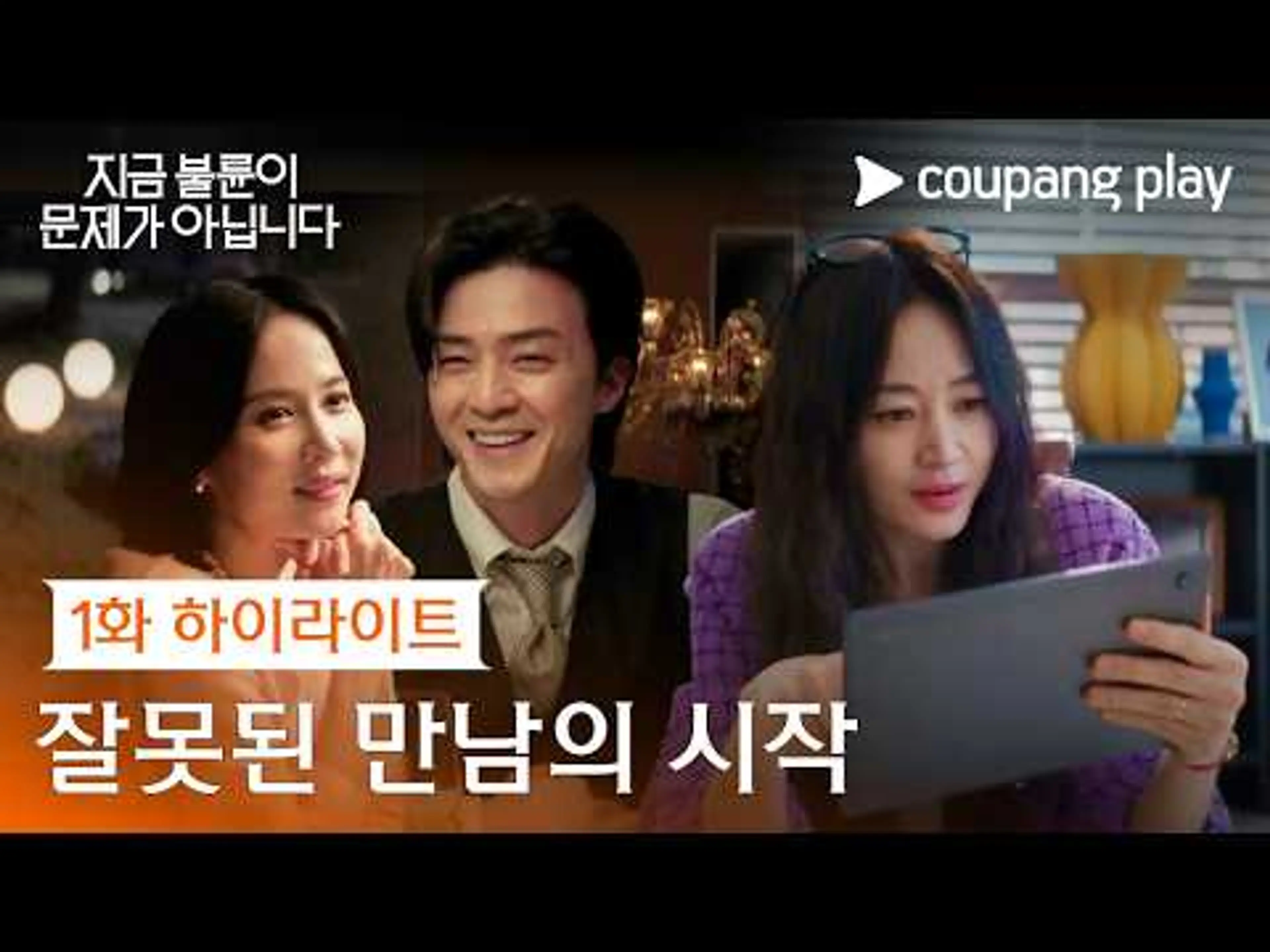 잘못된 만남, 이 때부터였을까요 [지금 불륜이 문제가 아닙니다] 1화 하이라이트