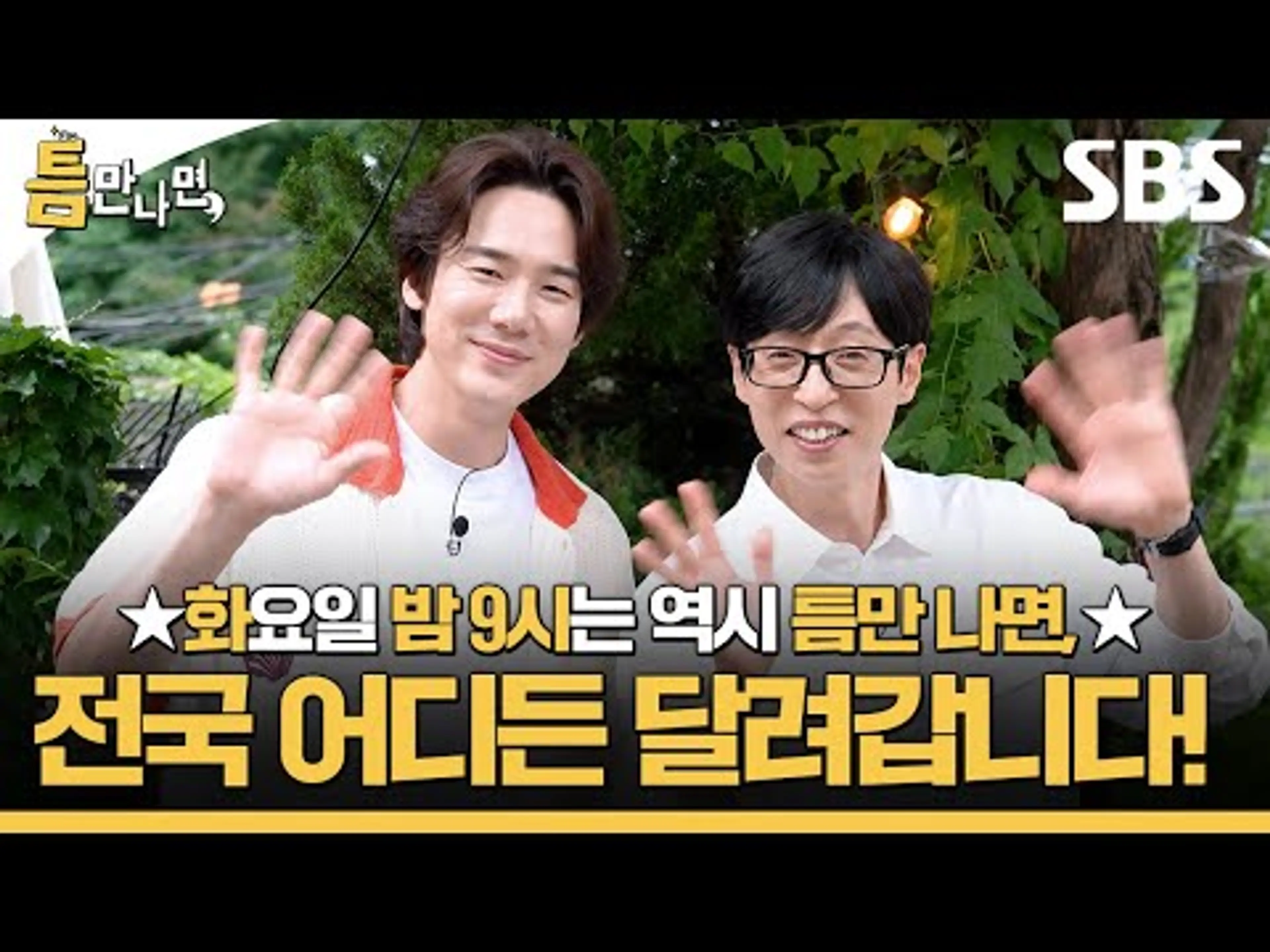 틈만나면,이 시즌 5로 돌아왔습니다!💛 여러분의 틈에 유재석X유연석을 초대해 주세요! | 틈만나면, | SBS