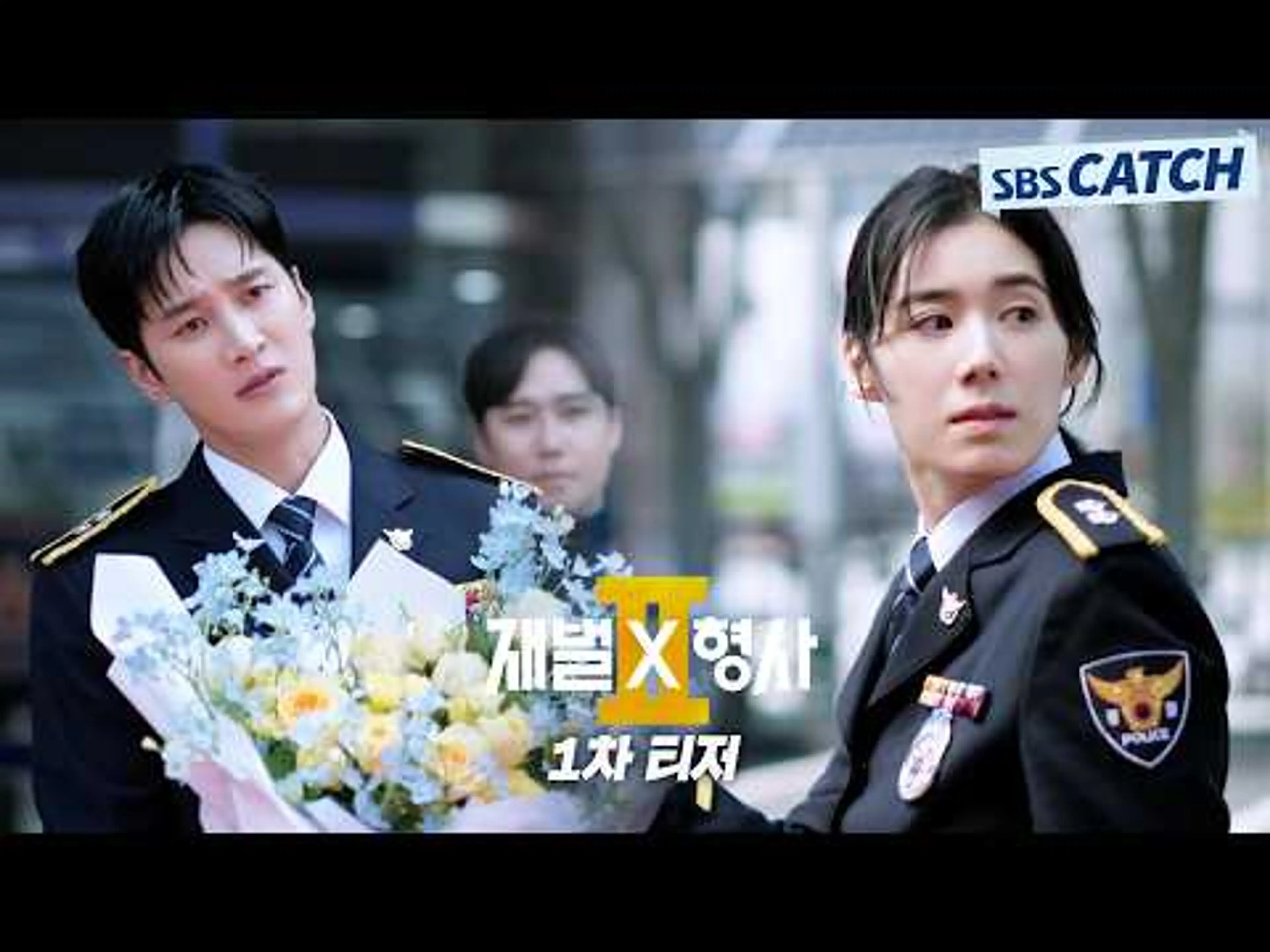 [1차 티저] 재벌형사의 화려한 귀환! 재벌 3세 진이수가 돌아왔다! 안보현X정은채, 빌런 소탕에 전재산 탕진👊🏻 #재벌X형사2 #SBSCatch