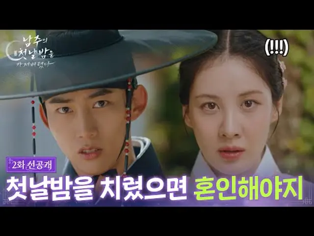 [2회 선공개] 첫날밤을 치렀으면 혼인해야지 [남주의 첫날밤을 가져버렸다] | KBS 방송