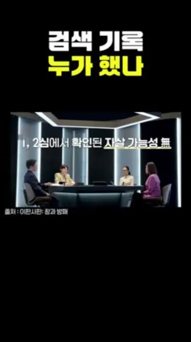 잠겨 있지 않은 휴대전화｜검색 기록은 누가 남겼나 #이판사판 #창과방패. 다시보기 쇼츠