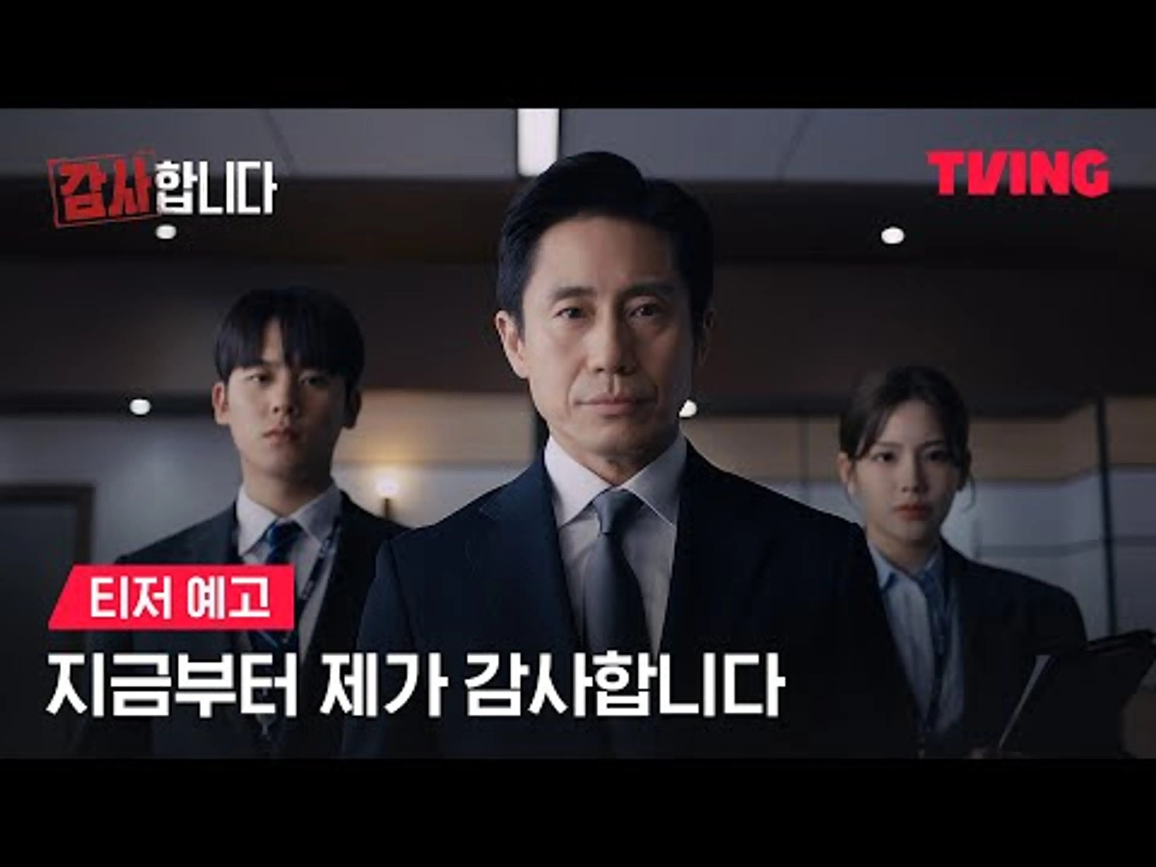 [감사합니다] 진짜 제대로 감사합니다ㅣ티저 예고ㅣTVING