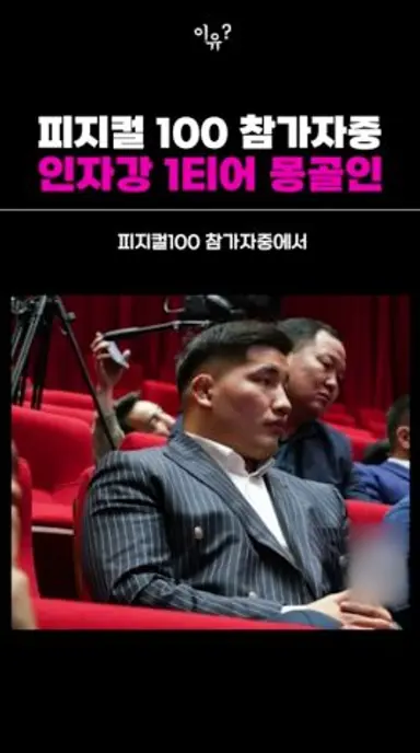 피지컬100 아시아 인자강 1티어인 몽골 리더 다시보기 쇼츠