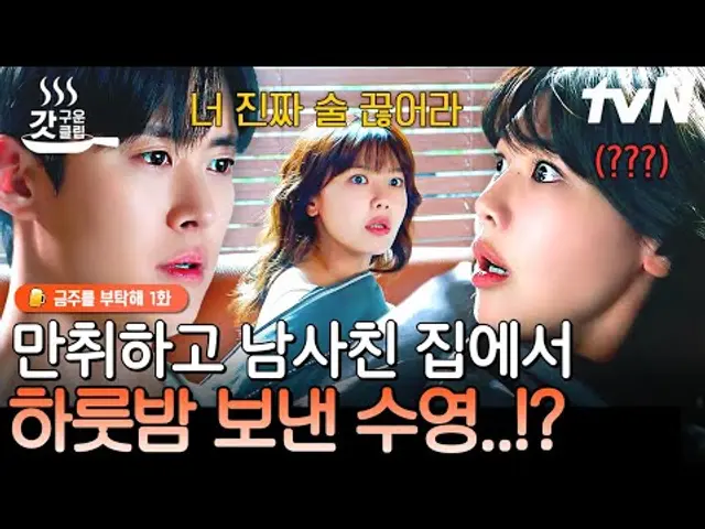 [#금주를부탁해 1화] 남사친 집에서 하룻밤!? 필름 끊긴 수영을 정신 차리게 한 공명의 한마디🔥 | #갓구운클립