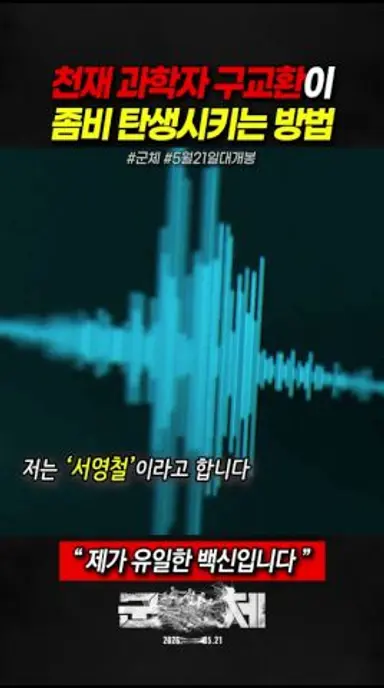 천재 과학자 구교환이 좀비 탄생시키는 방법 #군체 #영화 #5월21일대개봉 다시보기 쇼츠