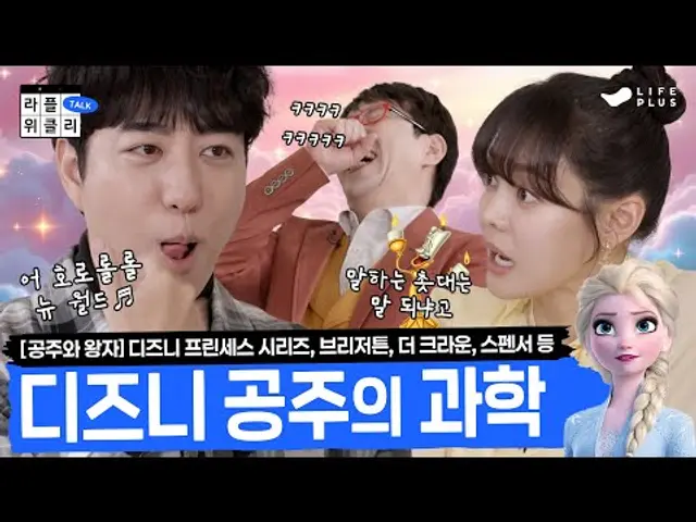 👑공주 왕자의 충격 진실 | 라플위클리 시즌3 5화 - 공주와 왕자 #궤도 #안현모 #이동진 | LIFEPLUS TV [ENG SUB]