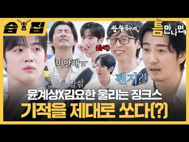 [#습집🗂] 틈만나면, 최초 게스트의 눈물,,?!😢 진심 담긴 응원에 울컥한 트라이 윤계상X김요한 | 틈만나면, | SBS
