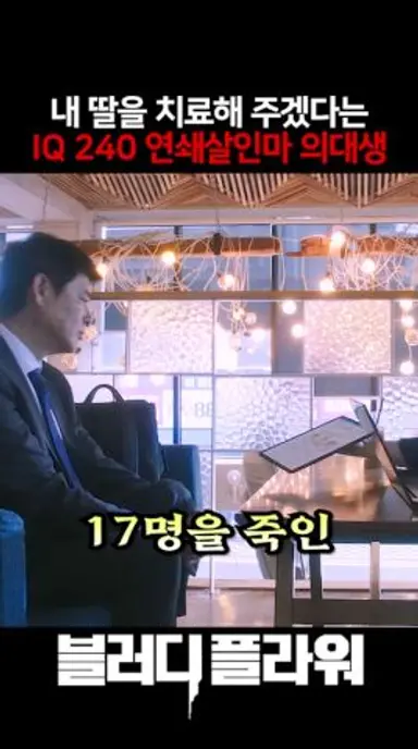 불치병 치료 방법을 개발해낸 천재 의대생 ㄷㄷ #블러디플라워 #디즈니플러스 #드라마 다시보기 쇼츠