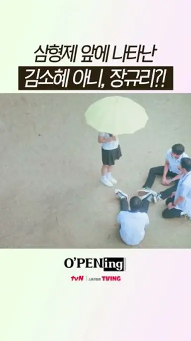 김소혜와 비슷한 장규리에 놀란 삼 형제 | #오프닝2024 다시보기 쇼츠