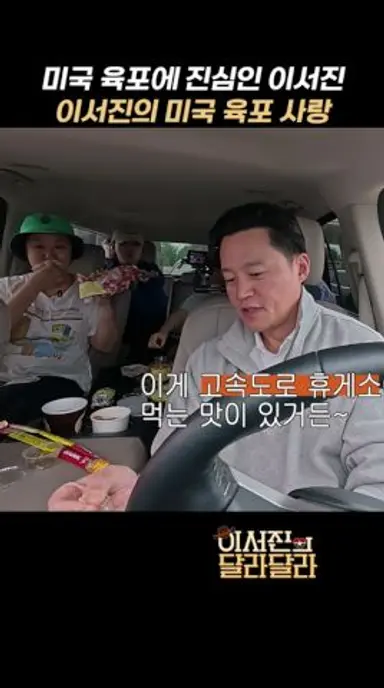 미국 육포에 진심인 이서진, 이서진의 미국 육포 사랑 #이서진의달라달라 다시보기 쇼츠