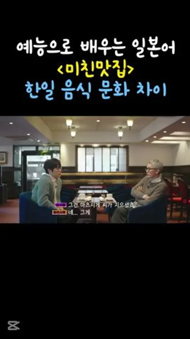 [미친맛집] 예능으로 배우는 일본어 #일본어공부 #일본어쉐도잉 다시보기 쇼츠
