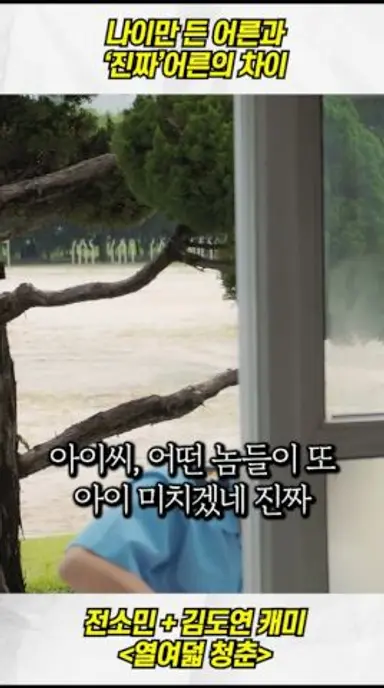 나이만 먹은 꼰대 어른과 '진짜' 어른의 차이 | 전소민 신작영화🔥 다시보기 쇼츠