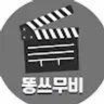 똥쓰무비 MOVIE REVIEW