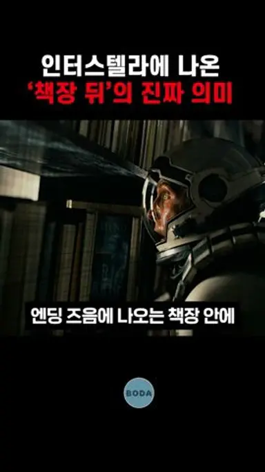 인터스텔라에 나온 '책장 뒤'의 진짜 의미 다시보기 쇼츠