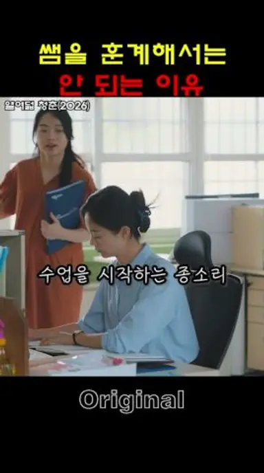 쌤을 훈계해서는 안 되는 이유 (열여덟 청춘)  - Original 다시보기 쇼츠