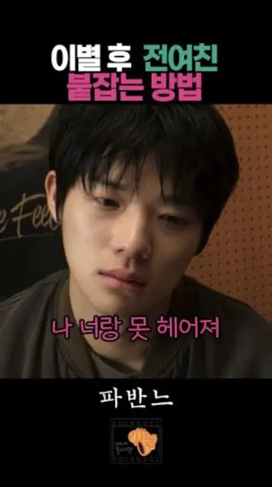 전여친 붙잡는 방법 #파반느 다시보기 쇼츠