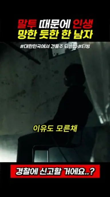 말투 때문에 인생 망한 듯한 한 남자 다시보기 쇼츠
