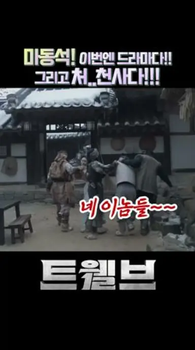 마동석! 이번엔 12지신 천사다!! #트웰브 #shorts 다시보기 쇼츠