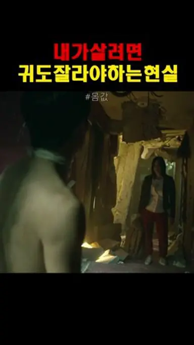내가살려면 귀도잘라야하는현실 #전종서 #진선규 #몸값 #드라마 다시보기 쇼츠