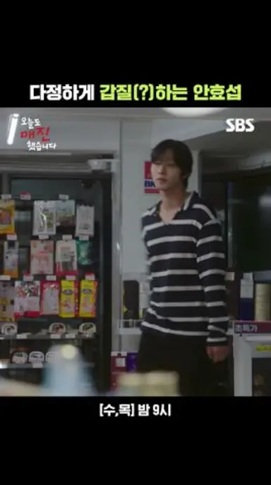 이렇게 걱정해 주면... 참 좋아요~♪(^∇^*) 무뚝뚝한 남자 안효섭이 걱정하는 방법🤭 | 오늘도 매진했습니다 | SBS 다시보기 쇼츠