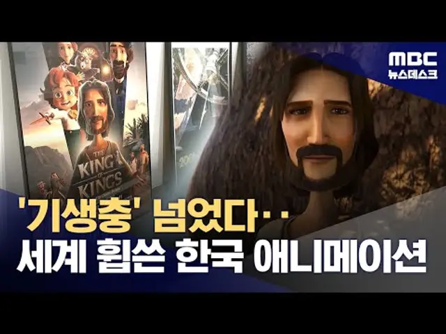 북미서 흥행 대박 난 한국 애니‥'기생충' 성적도 추월 (2025.05.06/뉴스데스크/MBC)
