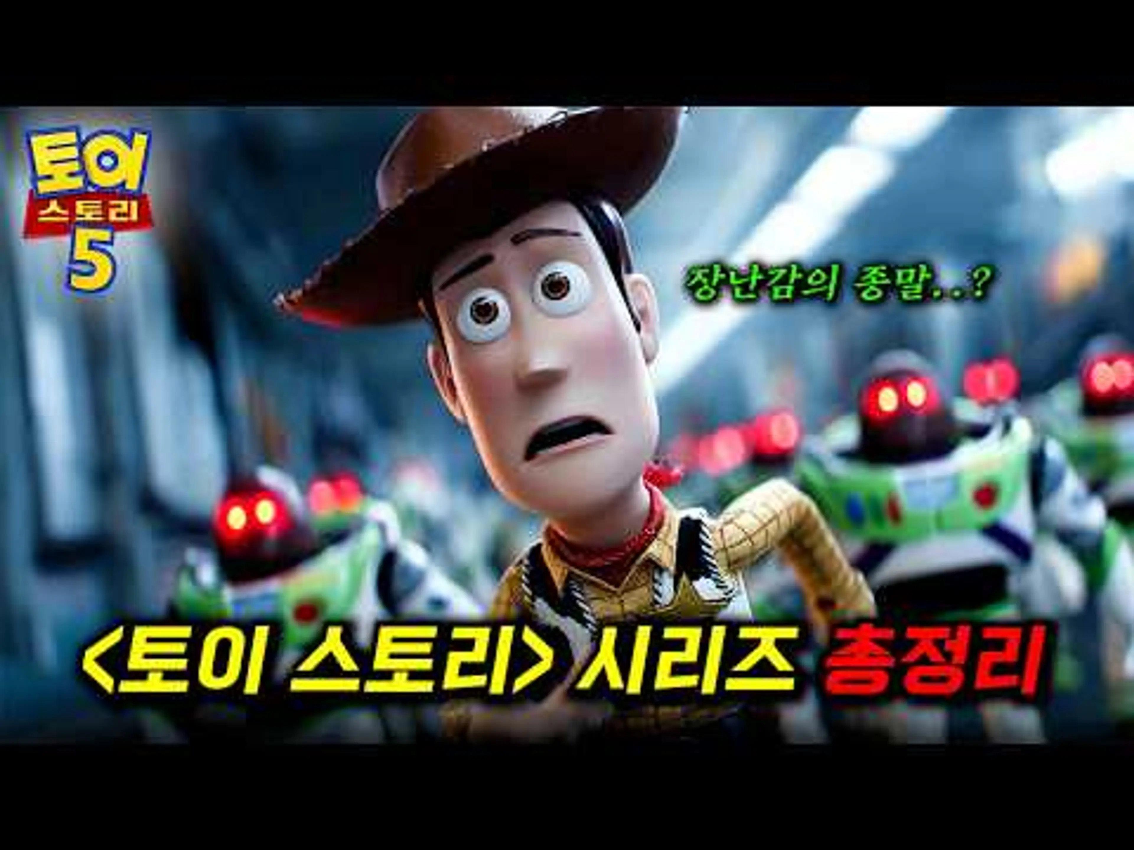드디어 떴다..! 무려 30년 간 픽사를 먹여살리고 있는 레전드 시리즈가 돌아왔습니다..._[토이 스토리 5] 보기 전 시리즈 몰아보기