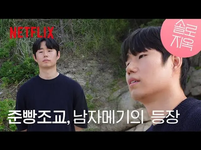[최초공개] 솔로지옥4 준빵조교 출연(연습)